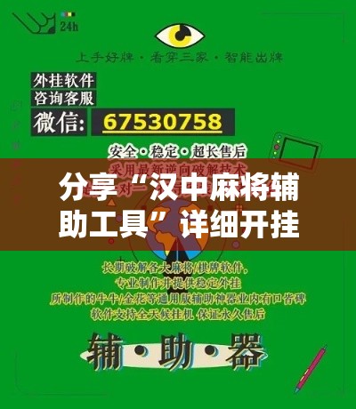 分享“汉中麻将辅助工具”详细开挂玩法