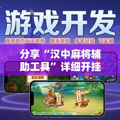 分享“汉中麻将辅助工具”详细开挂玩法