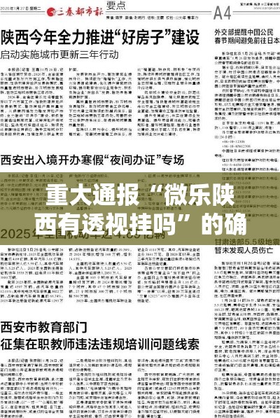 重大通报“微乐陕西有透视挂吗	”的确有挂