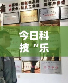 今日科技“乐驿茶坊挂真的假的真可以装挂 今日科技“乐驿茶坊挂真的假的真可以装挂