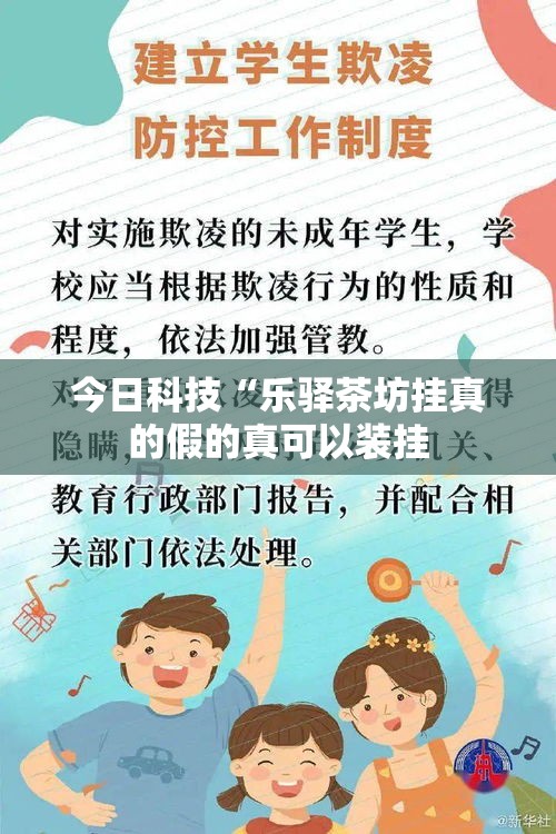 今日科技“乐驿茶坊挂真的假的真可以装挂 今日科技“乐驿茶坊挂真的假的真可以装挂