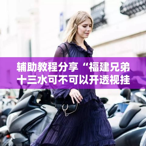 辅助教程分享“福建兄弟十三水可不可以开透视挂”分享详细开挂教程