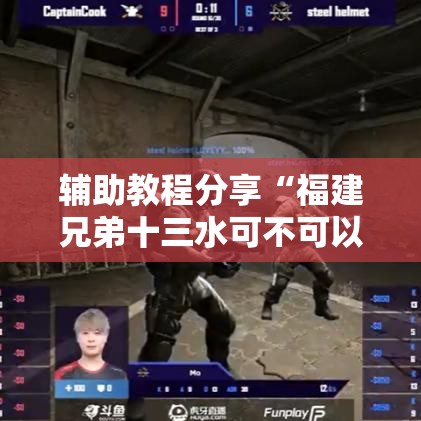 辅助教程分享“福建兄弟十三水可不可以开透视挂	”分享详细开挂教程