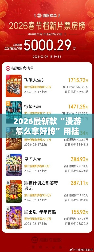 2026最新款“漫游怎么拿好牌”用挂教程