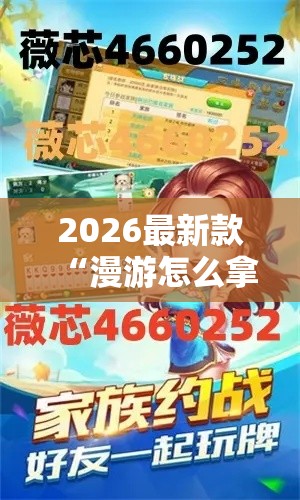 2026最新款“漫游怎么拿好牌”用挂教程