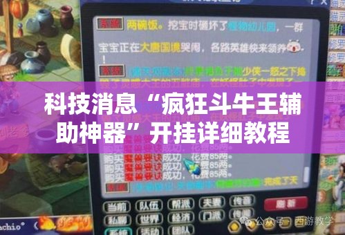 科技消息“疯狂斗牛王辅助神器	”开挂详细教程