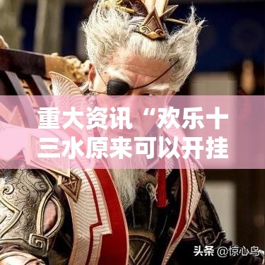 重大资讯“欢乐十三水原来可以开挂”可以开挂软件