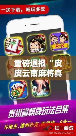 重磅通报“皮皮云南麻将真能开挂吗”详细开挂玩法