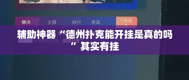 辅助神器“德州扑克能开挂是真的吗”其实有挂