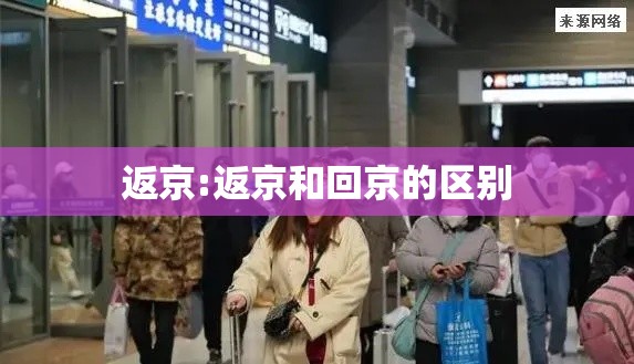 返京:返京和回京的区别
