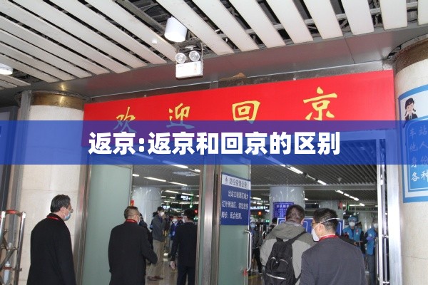 返京:返京和回京的区别