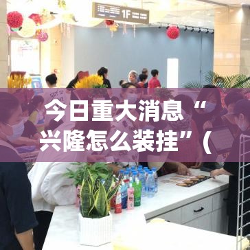 今日重大消息“兴隆怎么装挂	”(确实有挂)