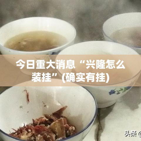 今日重大消息“兴隆怎么装挂”(确实有挂)