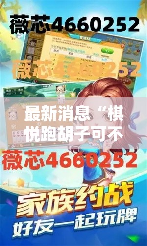 最新消息“棋悦跑胡子可不可以开挂”2026用挂