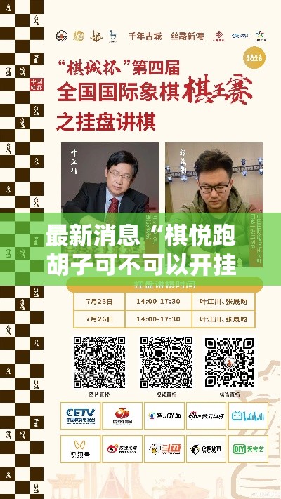 最新消息“棋悦跑胡子可不可以开挂”2026用挂