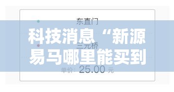 科技消息“新源易马哪里能买到挂”下载教程