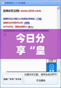 今日分享“皇家一号怎么控制输赢”用挂教程
