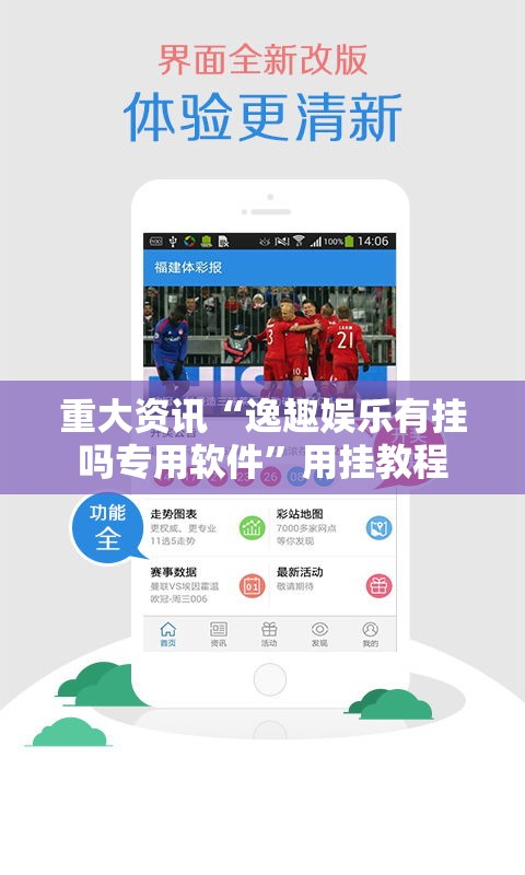 重大资讯“逸趣娱乐有挂吗专用软件”用挂教程