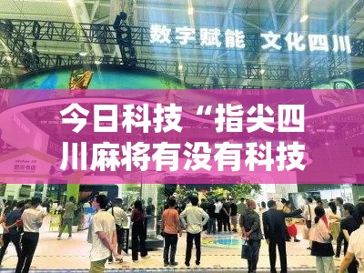 今日科技“指尖四川麻将有没有科技”曝光透视猫腻