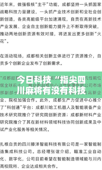 今日科技“指尖四川麻将有没有科技	”曝光透视猫腻