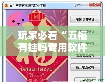 玩家必看“五福有挂吗专用软件”详细开挂方法