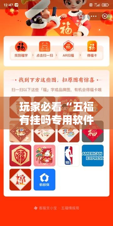 玩家必看“五福有挂吗专用软件	”详细开挂方法