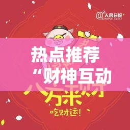 热点推荐“财神互动辅助挂”开挂详细方法