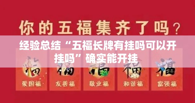 经验总结“五福长牌有挂吗可以开挂吗	”确实能开挂 