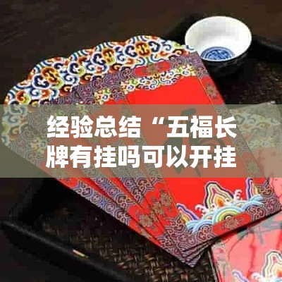 经验总结“五福长牌有挂吗可以开挂吗”确实能开挂 