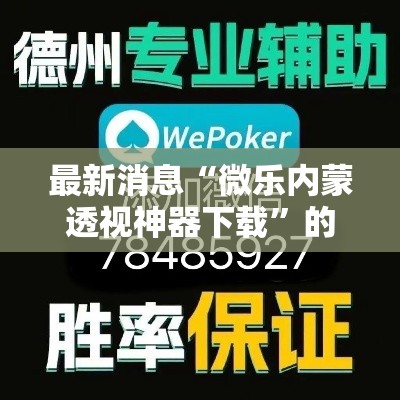 最新消息“微乐内蒙透视神器下载”的确有挂