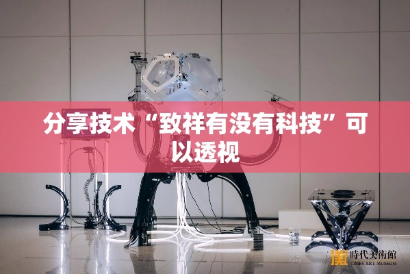 分享技术“致祥有没有科技”可以透视