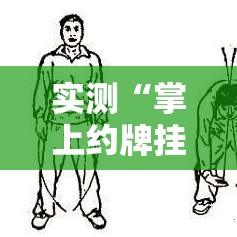 实测“掌上约牌挂怎么开”其实确实有挂