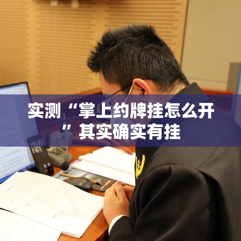 实测“掌上约牌挂怎么开”其实确实有挂