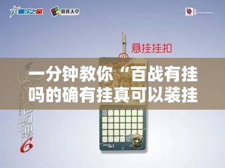 一分钟教你“百战有挂吗的确有挂真可以装挂