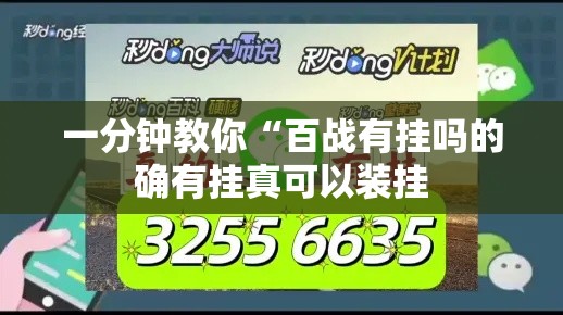 一分钟教你“百战有挂吗的确有挂真可以装挂