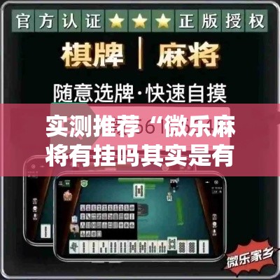 实测推荐“微乐麻将有挂吗其实是有挂	”开挂详细方法