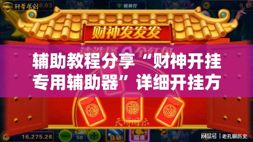 辅助教程分享“财神开挂专用辅助器”详细开挂方法