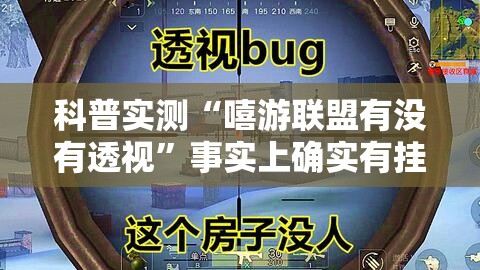 科普实测“嘻游联盟有没有透视”事实上确实有挂