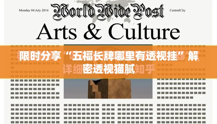 限时分享“五福长牌哪里有透视挂	”解密透视猫腻