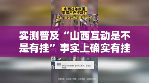 实测普及“山西互动是不是有挂”事实上确实有挂