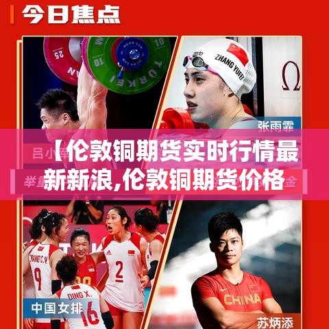 【伦敦铜期货实时行情最新新浪,伦敦铜期货价格最新行情】