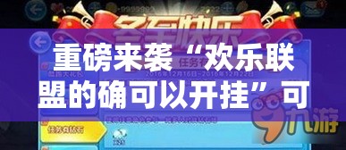 重磅来袭“欢乐联盟的确可以开挂”可以开挂软件