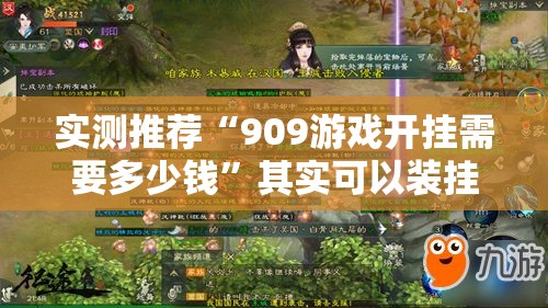 实测推荐“909游戏开挂需要多少钱”其实可以装挂