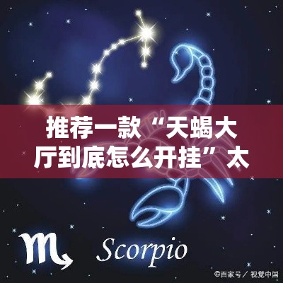 推荐一款“天蝎大厅到底怎么开挂”太坑了真的有挂