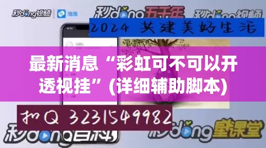 最新消息“彩虹可不可以开透视挂”(详细辅助脚本)
