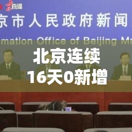 北京连续16天0新增:北京昨增本土2 1