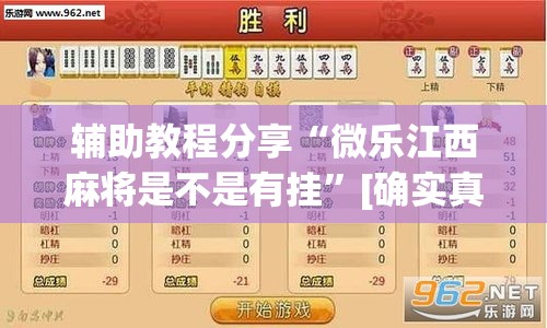 辅助教程分享“微乐江西麻将是不是有挂	”[确实真的有挂]