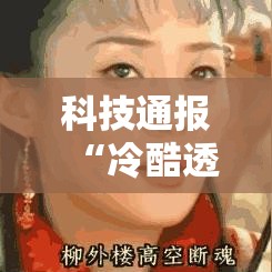 科技通报“冷酷透视专用神器”可以透视