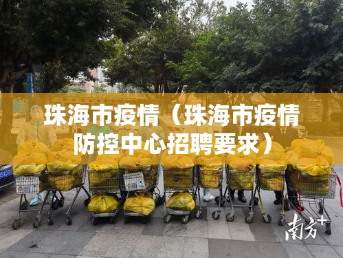 珠海市疫情（珠海市疫情防控中心招聘要求）