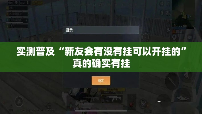 实测普及“新友会有没有挂可以开挂的	”真的确实有挂